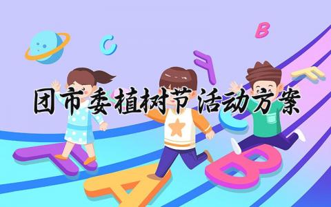 团市委植树节活动方案 团委植树活动总结 (17篇）