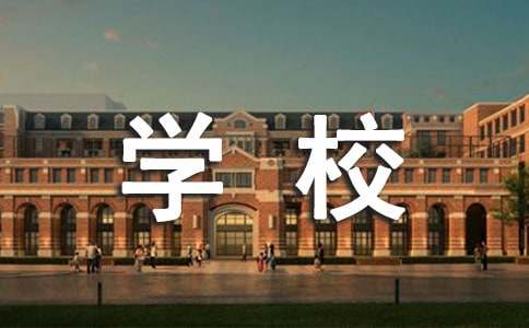 学校办公室主任个人工作总结范文