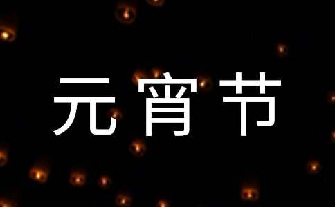 大班社会《元宵节》教案（通用14篇）