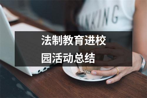 法制教育进校园活动总结