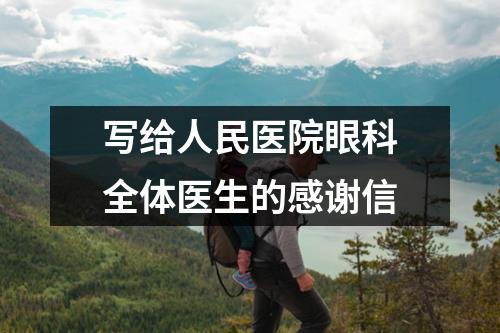 写给人民医院眼科全体医生的感谢信