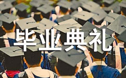 （精品）大学毕业典礼讲话稿范文