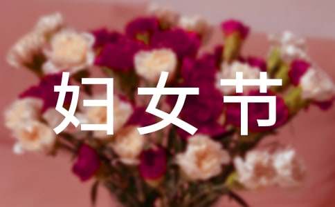 [热门]妇女节主题活动方案15篇