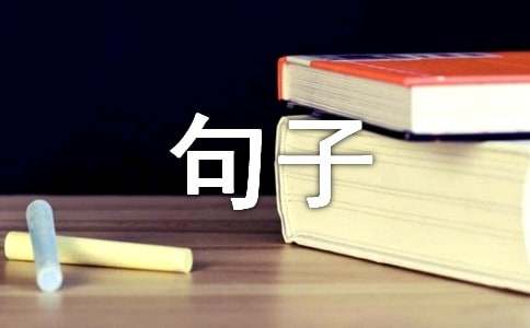 2024年精选富含哲理句子合集46条