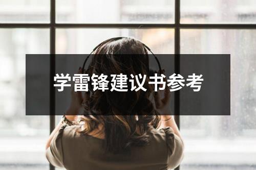 学雷锋建议书参考