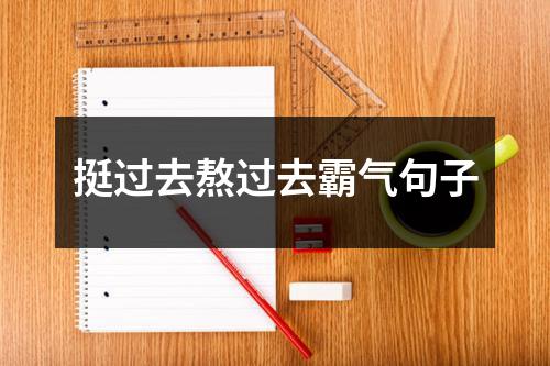 挺过去熬过去霸气句子