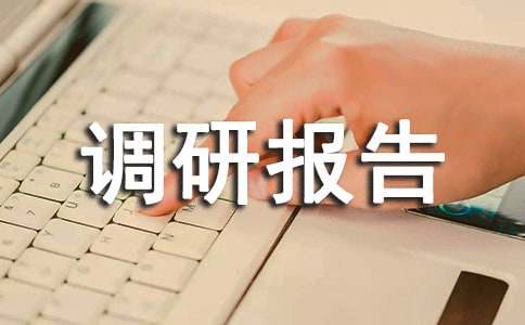 关于大学生就业情况调研报告