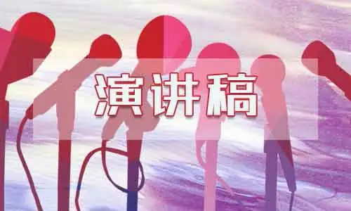 追逐梦想励志演讲稿范文